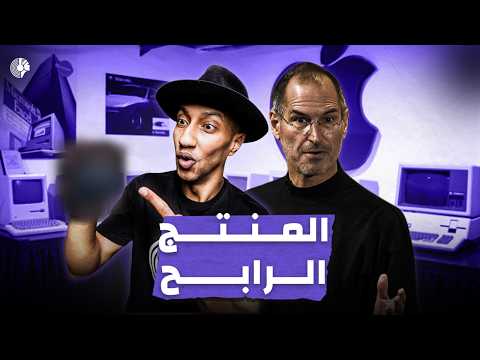 كيف أنقذ ستيف جوبز آبل بمنتج واحد؟ – دوباميكافين 2026