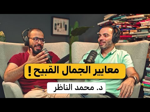 لماذا أصبحت معايير الجمال قبيحة 2026