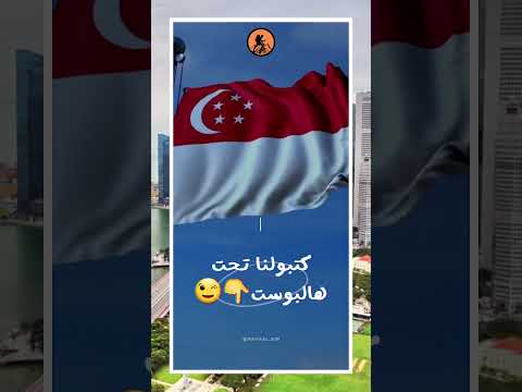 تعرفون هالعلم؟👀🇸🇬شنو تتوقعون؟🤔🤔كتبولنا تحت👇😉 #سياحة #معلومات #travel #السفر #رحال #خلكم_قريبين 2026