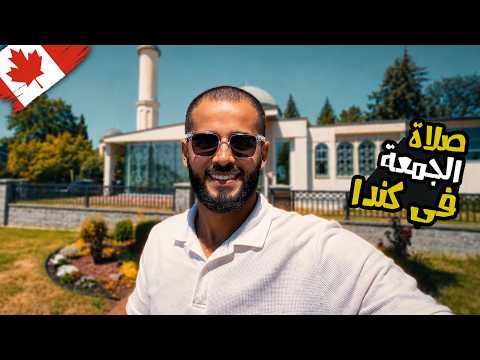حياة المسلمين فى كندا🇨🇦 |صليت الجمعة واتصدمت من اللى شوفته فى حديقة ستانلى