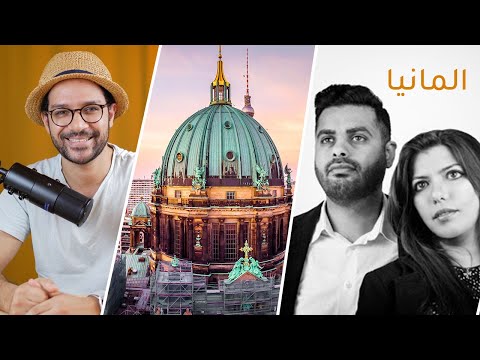 ٢١ حقيقة وعادة في ألمانيا 2026