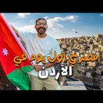 مصري اول يوم في الأردن !! 2026
