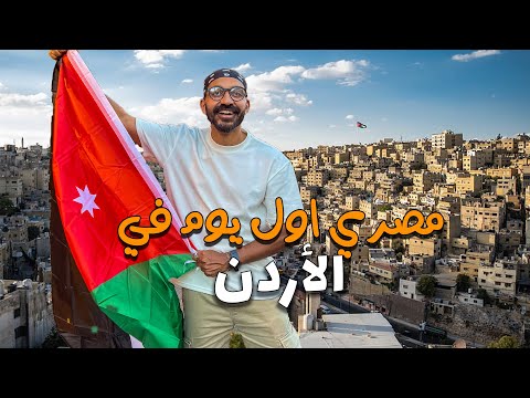 مصري اول يوم في الأردن !! 2026