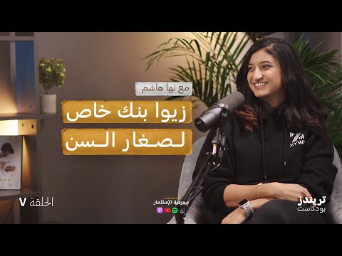 زيوا بنك خاص لصغار السن 2026