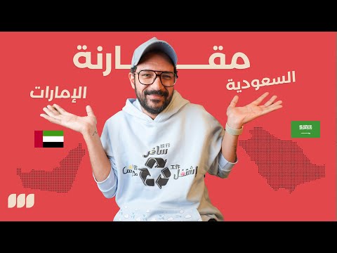 تعيش في السعودية ولا الامارات؟ 🇸🇦🇦🇪 مقارنة برأي المقيمين 2026