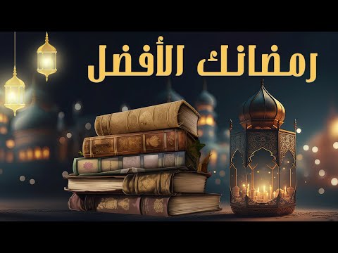 اجعله رمضانك الأفضل ! ٢٣ كتابا رائعا للقراءة في رمضان 2026