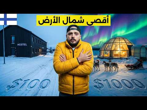 سافرت الدائرة القطبية الشمالية ب 100 دولار وبـ 1000 دولار 🤯 2026