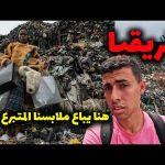 دخلت أكبر وأخطر سوق للملابس المستعملة في أفريقيا غانا🇬🇭 – هنا تحرق ملابسنا 2026