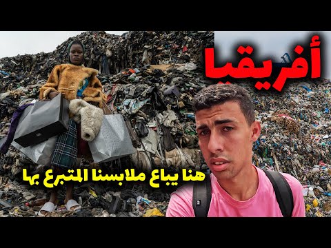 دخلت أكبر وأخطر سوق للملابس المستعملة في أفريقيا غانا🇬🇭 – هنا تحرق ملابسنا 2026