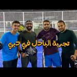 تجربة البادل في دبي ..!! 2026