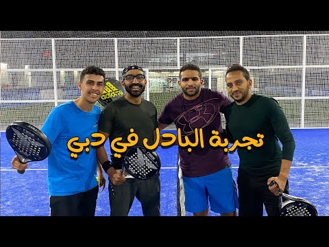 تجربة البادل في دبي ..!! 2026
