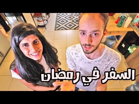 نصائح السفر في رمضان مع ماما سيما 2026