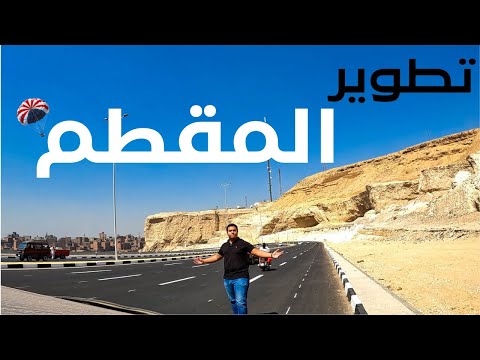 أخيراً افتتاح طريق المقطم وإنشاء كورنيش عالمي من كوبري زجاجي ومولات وممشى ومدينة جديدة 2026