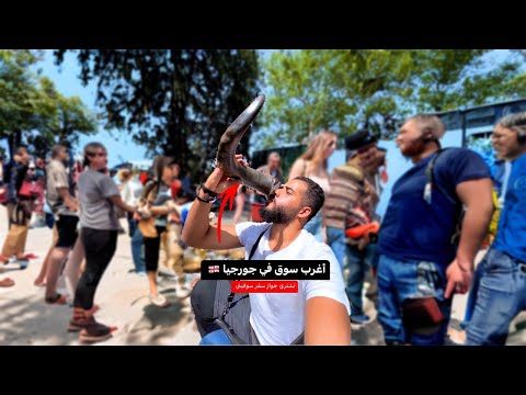 أغرب سوق في جورجيا 🇬🇪 2026