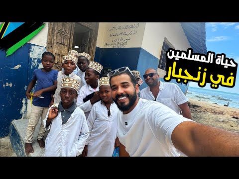 اكتشفت الجانب المخفي لحياة المسلمين في زنجبار! 2026