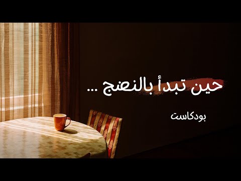 علامات تدل على أنك بدأت تنضج 2026