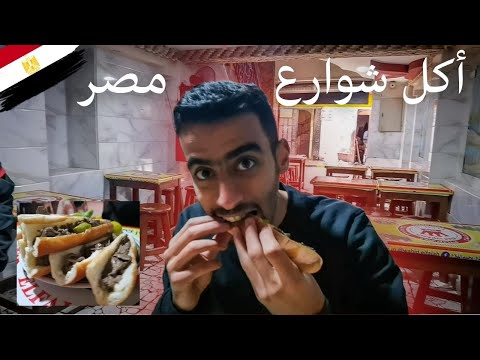 أكل الشوارع في مصر 2026