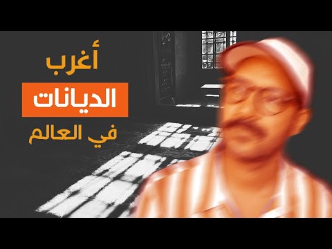 اغرب ديانات على وجه الأرض 2026