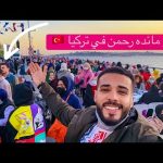 أكبر مائده رحمن في تركيا 🇹🇷 إفطار جماعي ل 50,000 شخص 😍 2026