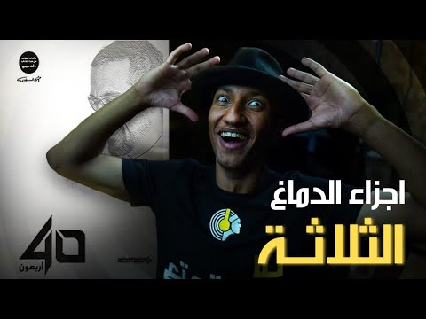 صراع العقل و العاطفة ونتائج الوعي – اربعون – الجزء الثالث – دوباميكافين 2026