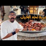 تجربة أكل لحم الخيل في اوزبكستان !! 2026