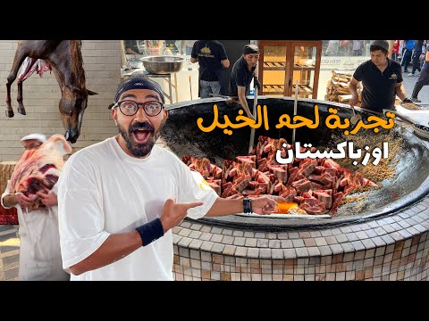 تجربة أكل لحم الخيل في اوزبكستان !! 2026