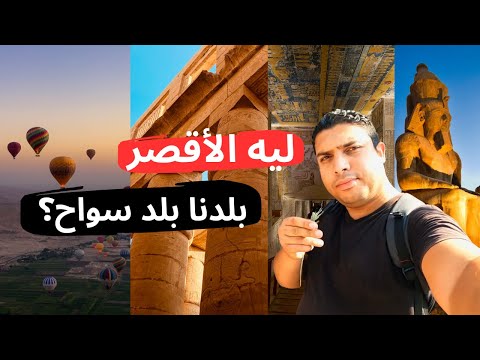 زورت الأقصر وشوفت حاجات غريبة بحيرة مقدسة وناس بتطوف حوالين جعران لكن أبهرتني 2026