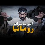 عشت يوم كامل مع أخر ساحرات رومانيا !! 2026