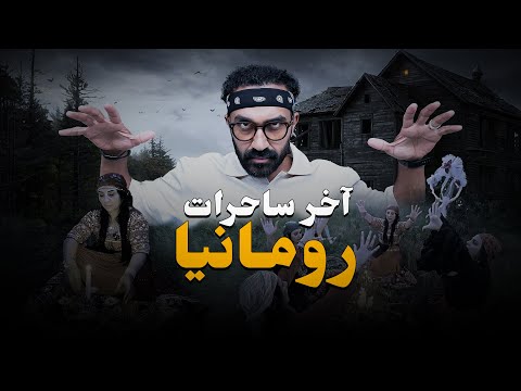 عشت يوم كامل مع أخر ساحرات رومانيا !! 2026