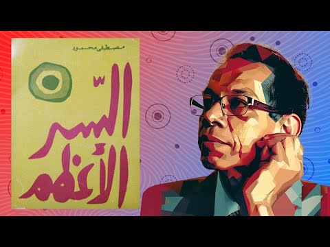 السر الأعظم – كلام خـ ـطير ومـؤثر للدكتور مصطفى محمود … 2026