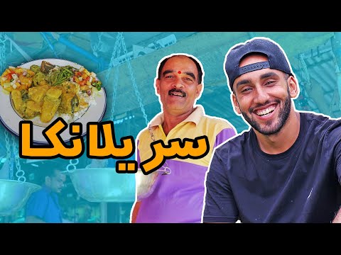 هذا الكاري الحقيقي (لن تجده في المطاعم) سريلانكا 🇱🇰 2026
