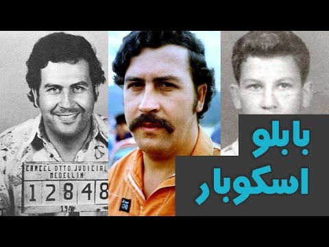 بابلو اسكوبار… اكبر تاجر كوكايين في العالم 2026