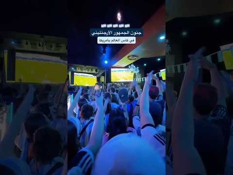 جنون الجمهور الأرجنتيني فى كأس العالم 🇦🇷🇦🇷🇦🇷 2026