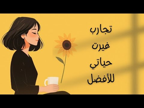 شغلات غيرت حياتي 180 درجة للأفضل 2026