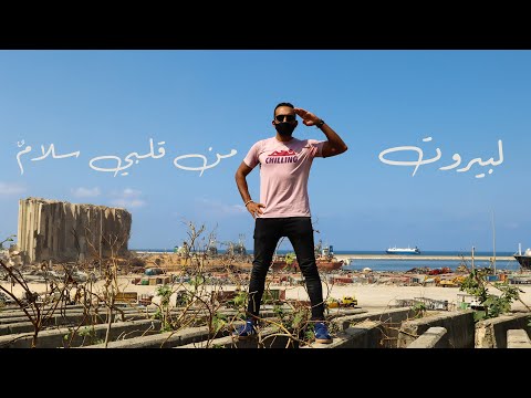 بيروت بعد الأنفجار 2026