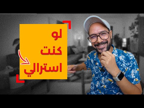 ماذا لو كنت استرالي من الولادة للوفاة 🇦🇺 2026