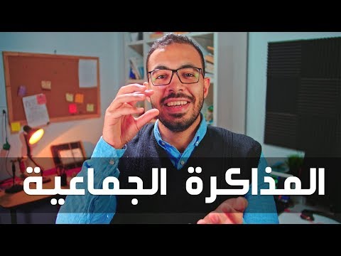 حل التسويف في المذاكرة, تعرف علي فوائد المذاكرة الجماعية في الثانوية العامة والكلية. 2026