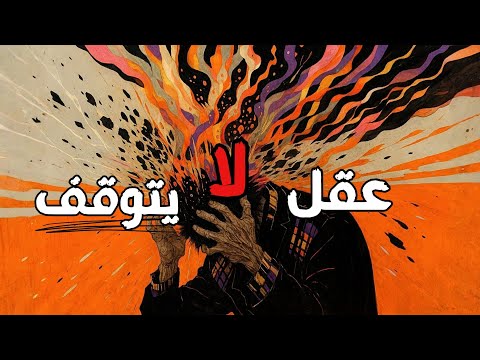 أعراض التفكير المفرط وعلاجه (عندما تصبح الأفكار سجناً) 2026