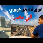 كوبري سميرة موسى أشهر كوبري في مصر .. لكن ليه الشهرة دي كلها ؟ وهل طلعناه بسهولة؟ 2026