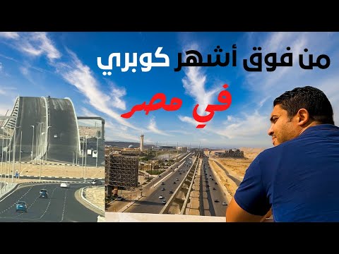 كوبري سميرة موسى أشهر كوبري في مصر .. لكن ليه الشهرة دي كلها ؟ وهل طلعناه بسهولة؟ 2026