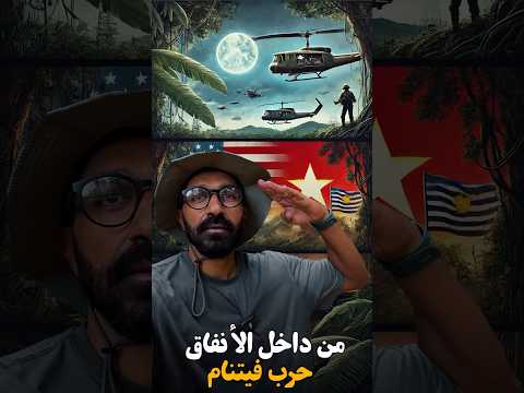 ذكاء و صبر و تحدى الشعب الفيتنامي 🇻🇳 2026
