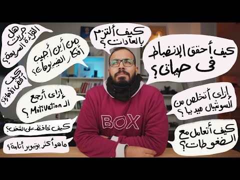كيف نستمر بدون تشجيع؟ كيف أتعامل مع الضغوطات؟ اليوتيوبرز اللي أتابعهم؟ كيف التزم بعاداتي؟ Q&A 2026