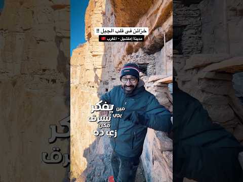 مين يفكر يعمل خزانة كاملة فى قلب الجبل😳 2026