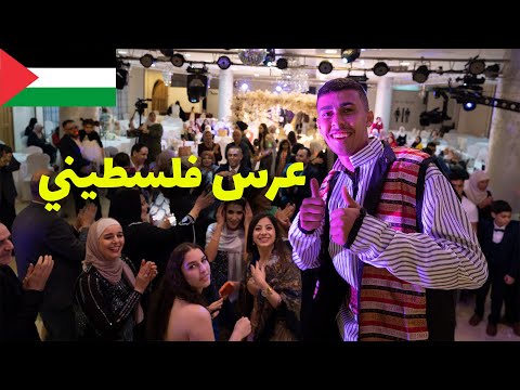 و أخيراً حضرت عرس فلسطيني في فلسطين 2026