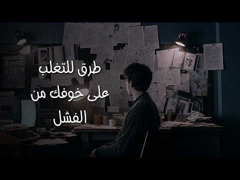 6 طرق للتغلب على خوفك من الفشل 2026