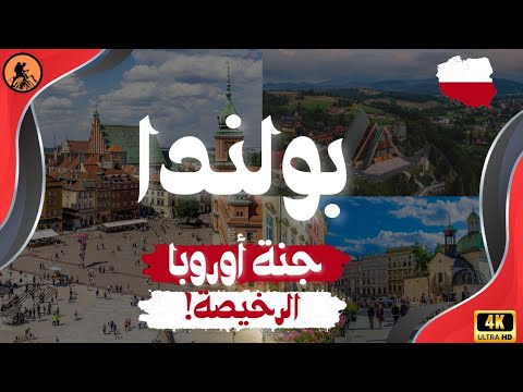 الدليل الكامل للسياحة في بولندا 🇵🇱 2026