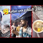 أكل الشارع في أفريقيا 😳 ( جزيره زنجبار – تنزانيا 🇹🇿) كل الناس نصحتني مجربش أكل الشارع هنا ولكن … 2026