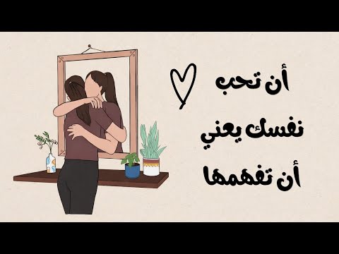 ثمانية خطوات لحب الذات وزيادة الثقة بالنفس 2026