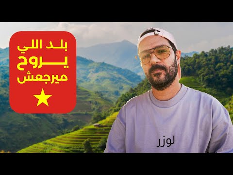 ليه امريكان وكنديين كتير قرروا يعشيوا في فيتنام 🇻🇳 2026