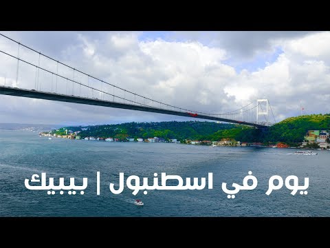 Bebek يوم في #اسطنبول 2026
